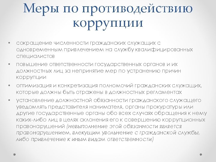 Меры по противодействию коррупции • сокращение численности гражданских служащих с одновременным привлечением на службу