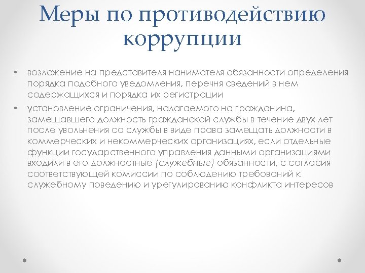 Меры по противодействию коррупции • возложение на представителя нанимателя обязанности определения порядка подобного уведомления,