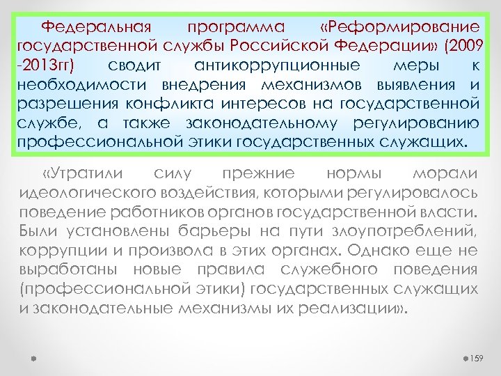 Федеральная программа «Реформирование государственной службы Российской Федерации» (2009 2013 гг) сводит антикоррупционные меры к