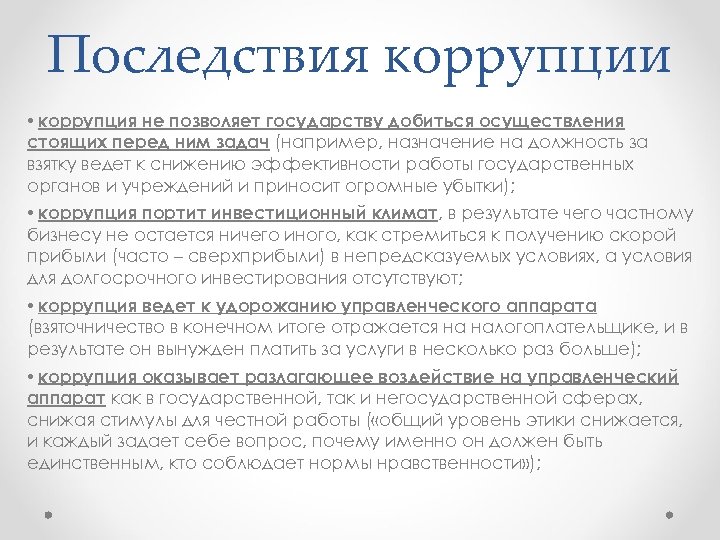Последствия коррупции • коррупция не позволяет государству добиться осуществления стоящих перед ним задач (например,