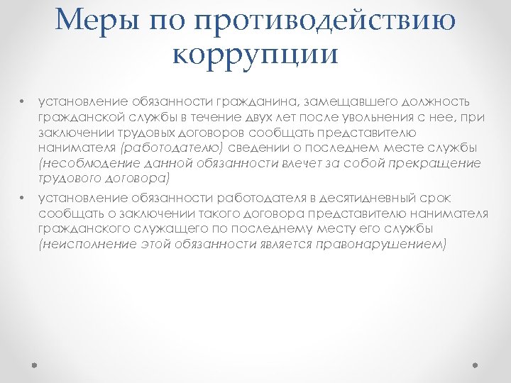 Меры по противодействию коррупции • установление обязанности гражданина, замещавшего должность гражданской службы в течение