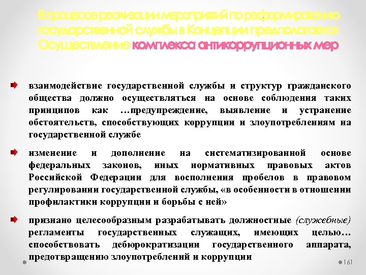 взаимодействие государственной службы и структур гражданского общества должно осуществляться на основе соблюдения таких принципов