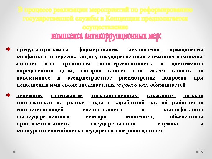 предусматривается формирование механизмов преодоления конфликта интересов, когда у государственных служащих возникает личная или групповая