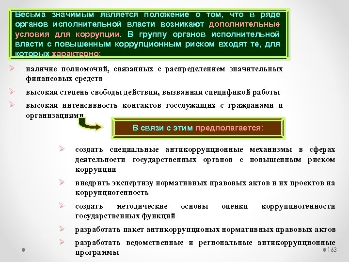 Весьма значимым является положение о том, что в ряде органов исполнительной власти возникают дополнительные