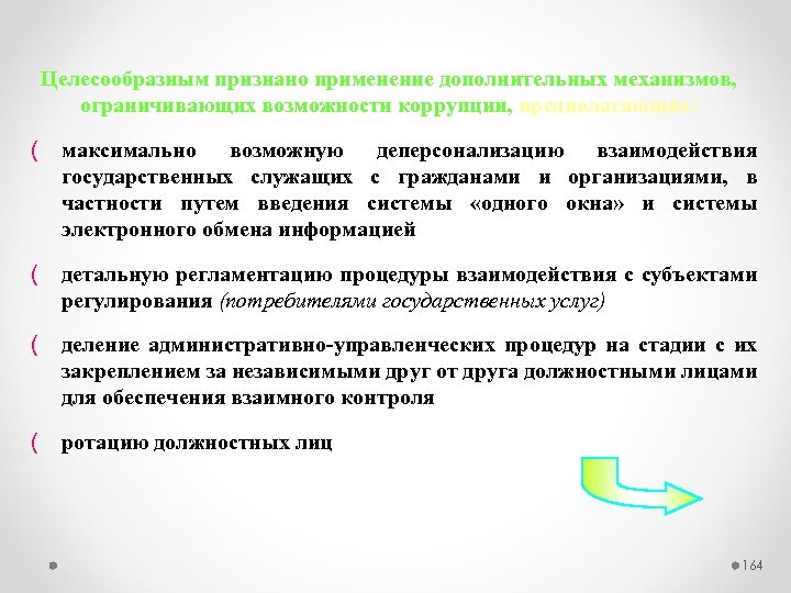 Целесообразным признано применение дополнительных механизмов, ограничивающих возможности коррупции, предполагающих: ( максимально возможную деперсонализацию взаимодействия
