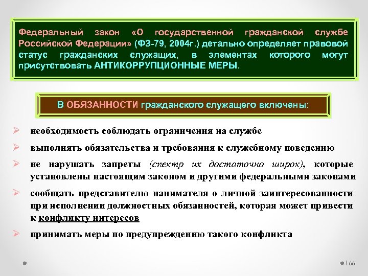 Федеральный закон «О государственной гражданской службе Российской Федерации» (ФЗ-79, 2004 г. ) детально определяет