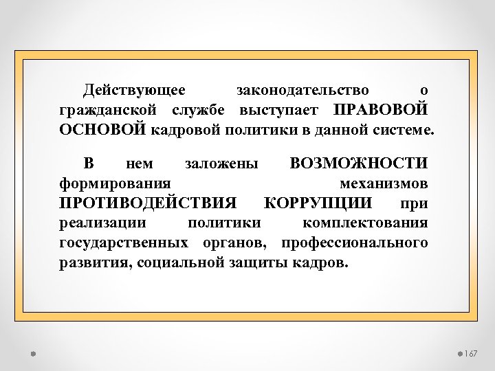 Действующее законодательство о гражданской службе выступает ПРАВОВОЙ ОСНОВОЙ кадровой политики в данной системе. В