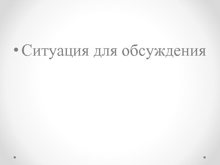  • Ситуация для обсуждения 