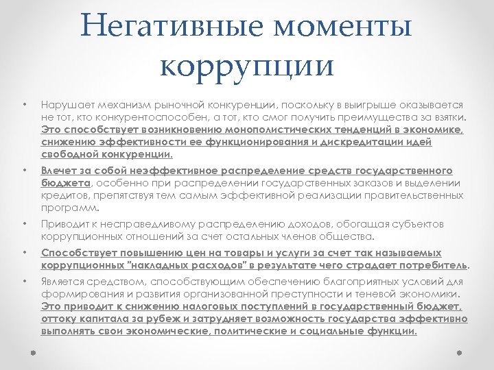 Негативные моменты коррупции • Нарушает механизм рыночной конкуренции, поскольку в выигрыше оказывается не тот,