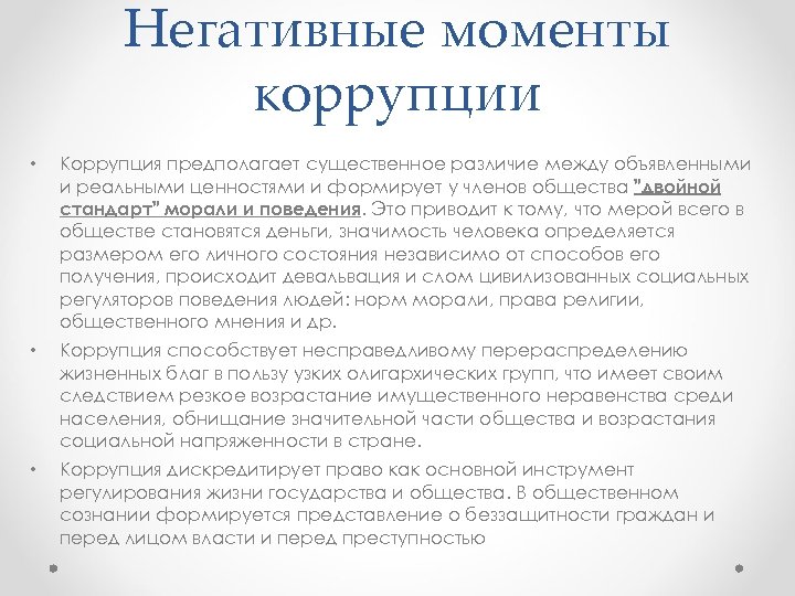 Негативные моменты коррупции • Коррупция предполагает существенное различие между объявленными и реальными ценностями и