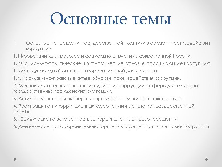 Основные темы I. Основные направления государственной политики в области противодействия коррупции 1. 1 Коррупции