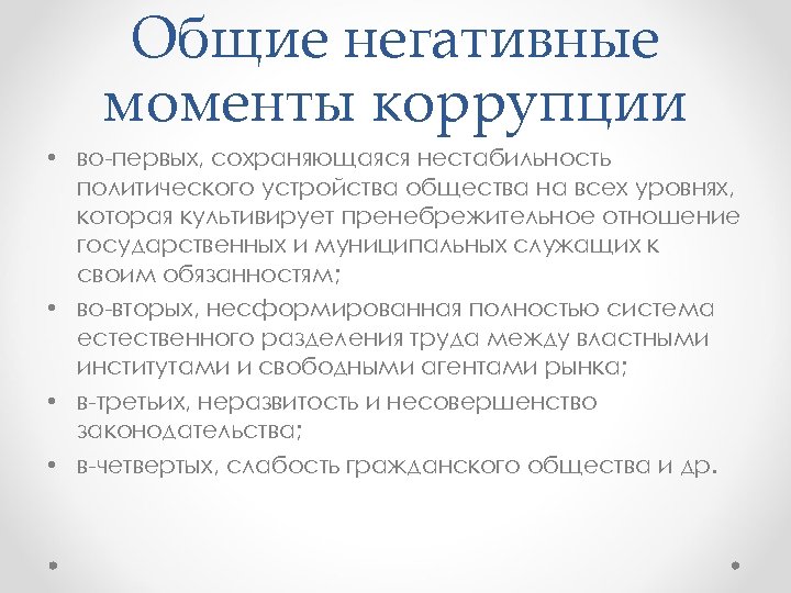 Общие негативные моменты коррупции • во первых, сохраняющаяся нестабильность политического устройства общества на всех