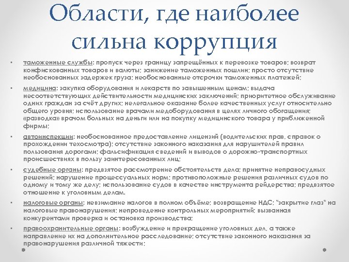 Области, где наиболее сильна коррупция • таможенные службы: пропуск через границу запрещённых к перевозке