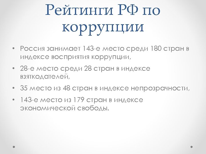 Рейтинги РФ по коррупции • Россия занимает 143 е место среди 180 стран в