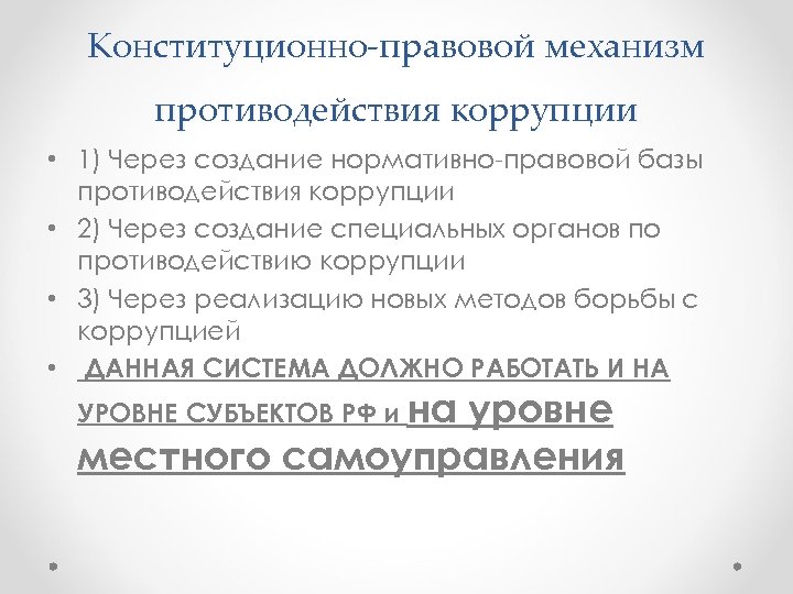 Конституционно правовой механизм противодействия коррупции • 1) Через создание нормативно правовой базы противодействия коррупции