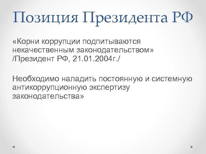 Позиция Президента РФ «Корни коррупции подпитываются некачественным законодательством» /Президент РФ, 21. 01. 2004 г.