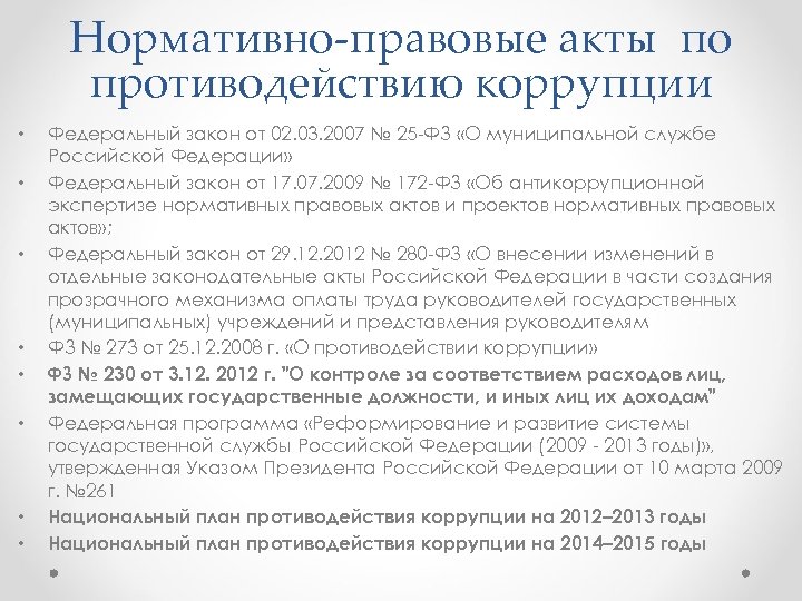 Нормативно правовые акты по противодействию коррупции • • Федеральный закон от 02. 03. 2007