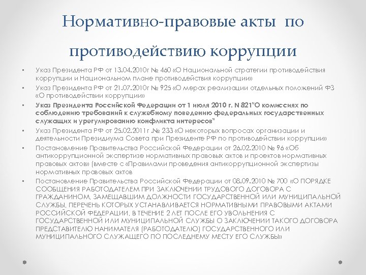 Локальный акт противодействие коррупции. Национальная стратегия противодействия коррупции. Нормативные акты в сфере противодействия коррупции. Международные правовые акты в сфере противодействия коррупции. План по противодействию коррупции.