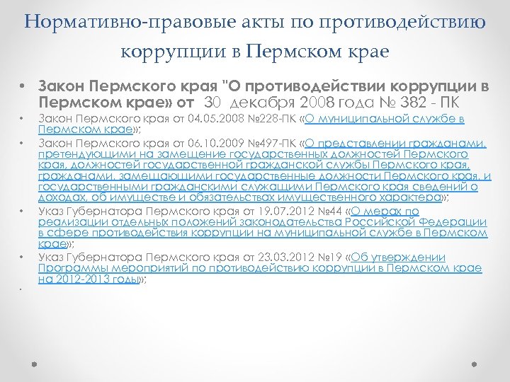 Правовые акты противодействия коррупции. Нормативные правовые акты в области противодействия коррупции. Региональные правовые акты в Пермском крае. Система НПА Пермского края. Нормативно правовой акт Пермь.