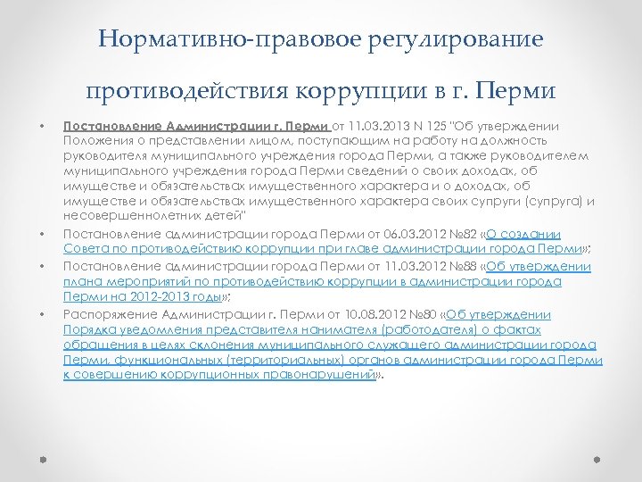 Нормативно правовое регулирование противодействия коррупции в г. Перми • • Постановление Администрации г. Перми