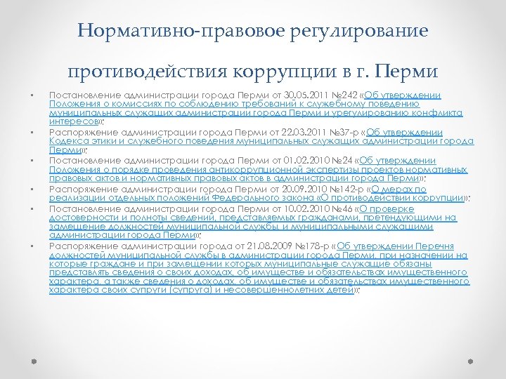 Нормативно правовое регулирование противодействия коррупции в г. Перми • • • Постановление администрации города
