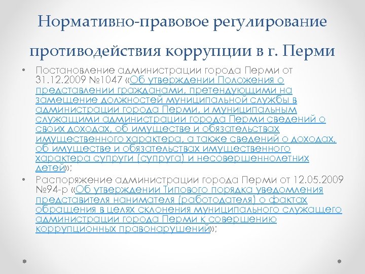 Нормативно правовое регулирование противодействия коррупции в г. Перми • Постановление администрации города Перми от