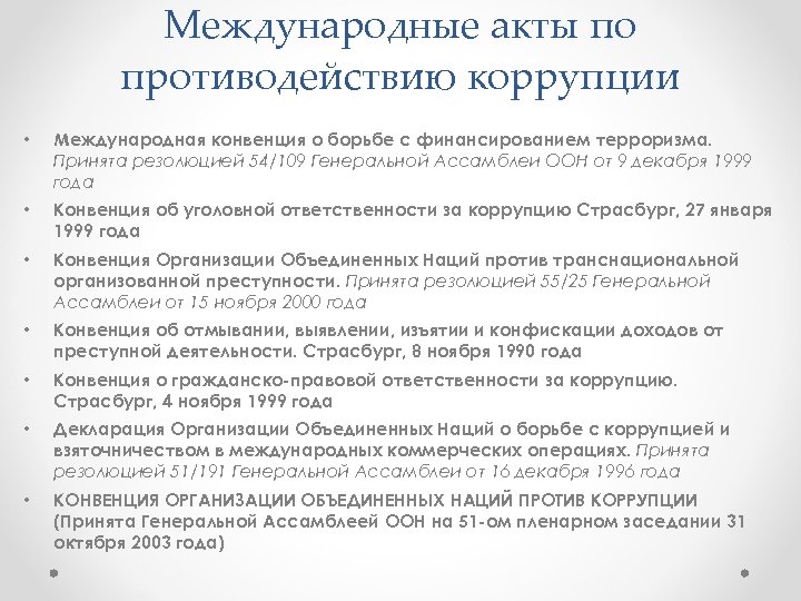 Международное сотрудничество рф в области противодействия коррупции презентация