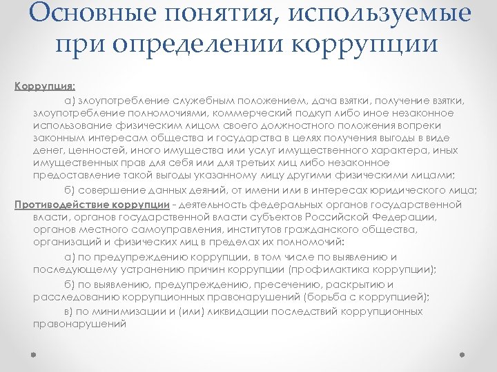 Основные понятия, используемые при определении коррупции Коррупция: а) злоупотребление служебным положением, дача взятки, получение