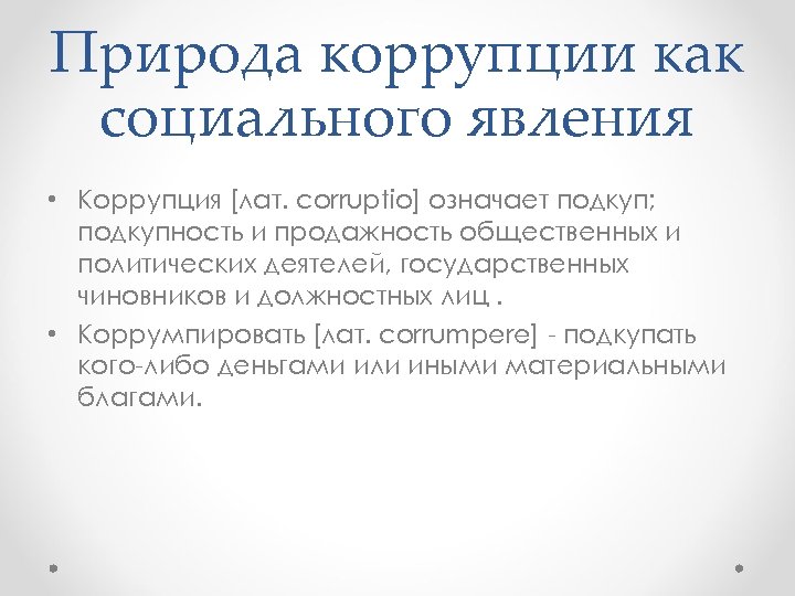 Природа коррупции как социального явления • Коррупция [лат. corruptio] означает подкуп; подкупность и продажность