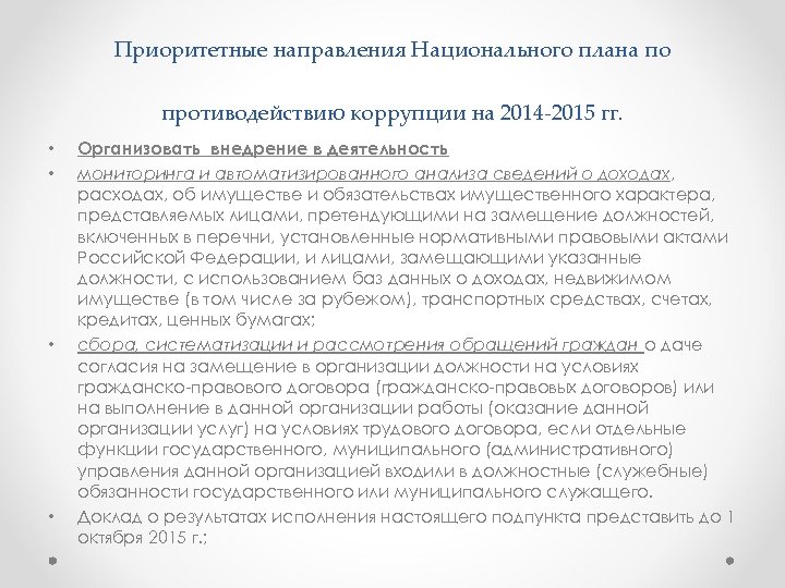 Приоритетные направления Национального плана по противодействию коррупции на 2014 2015 гг. • • Организовать