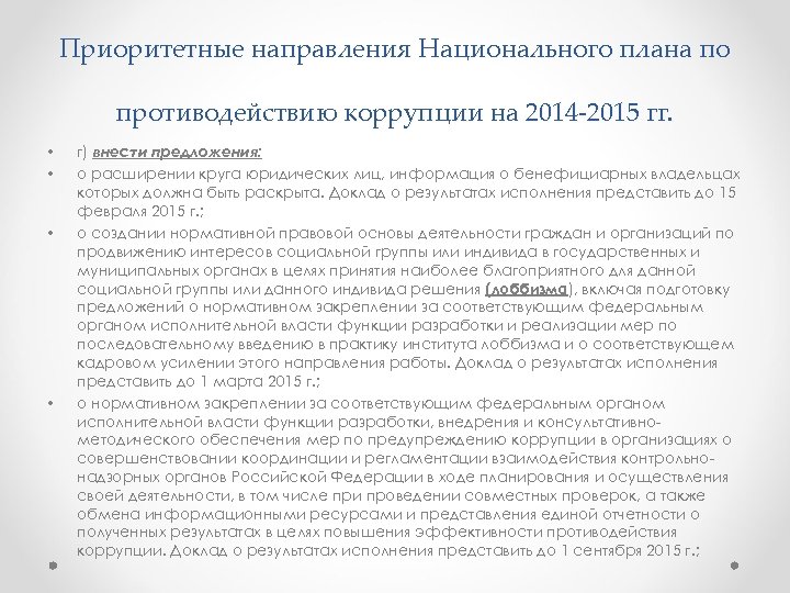 Когда был утвержден действующий национальный план противодействия коррупции