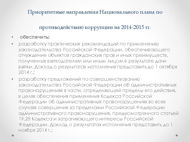 Действующий национальный план противодействия коррупции принят на