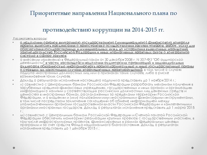 Действующий национальный план противодействия коррупции принят на