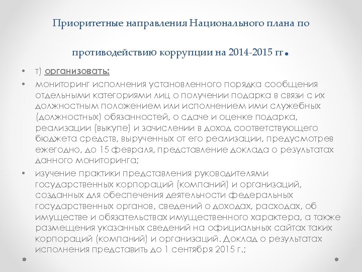 Приоритетные направления Национального плана по . противодействию коррупции на 2014 2015 гг • •
