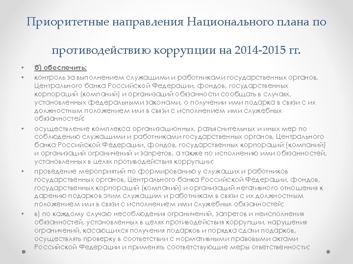 Приоритетные направления Национального плана по противодействию коррупции на 2014 2015 гг. • • •