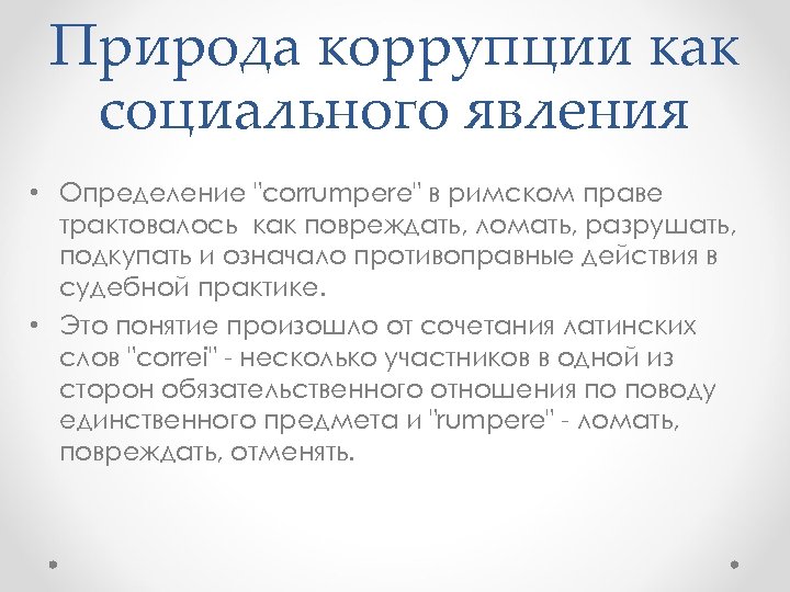 Природа коррупции как социального явления • Определение "corrumpere" в римском праве трактовалось как повреждать,