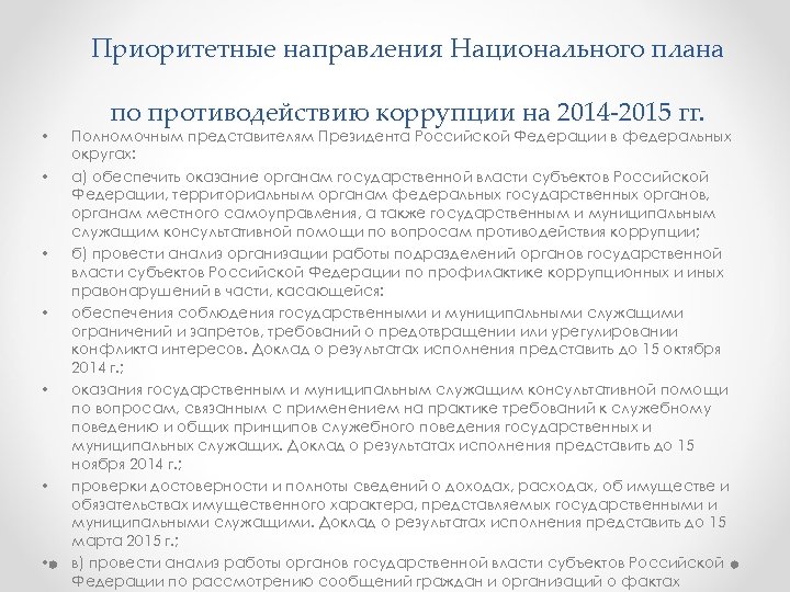 Национальный план противодействия коррупции в действующей редакции утвержден когда