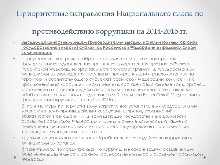 Приоритетные направления Национального плана по противодействию коррупции на 2014 2015 гг. • • •