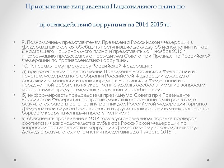 Приоритетные направления Национального плана по противодействию коррупции на 2014 2015 гг. • • •
