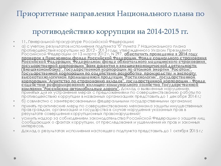 Приоритетные направления Национального плана по противодействию коррупции на 2014 2015 гг. • • •