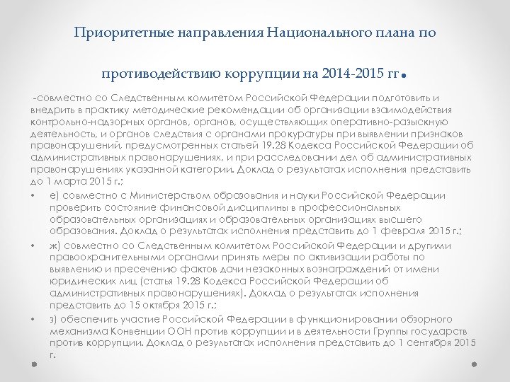 Когда был утвержден первый национальный план противодействия коррупции