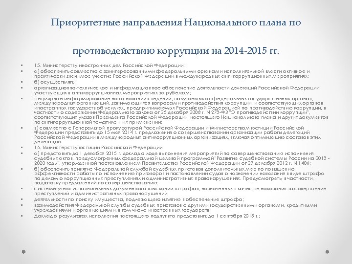 Противодействие коррупции приоритетное направление. Национальный план противодействия коррупции с 2012 по 2013.