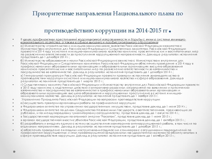 О национальном плане противодействия коррупции на 2016 2017 годы