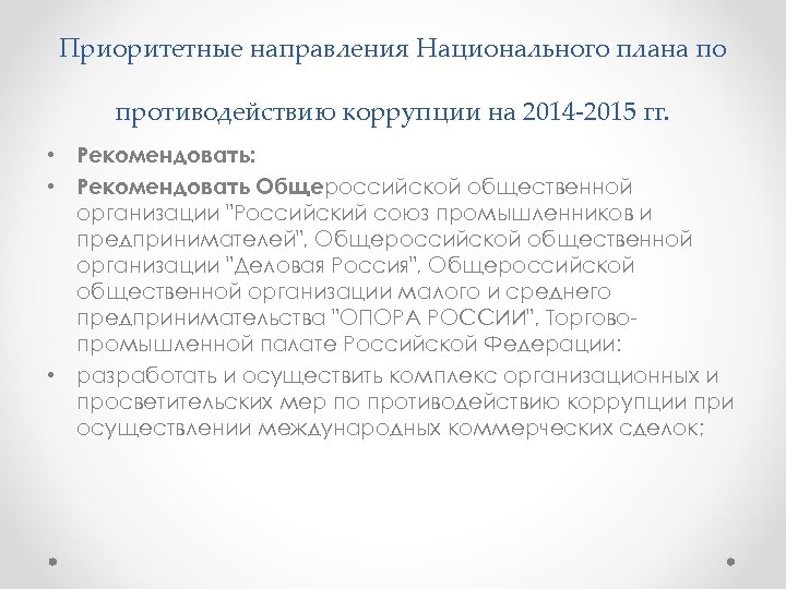 Приоритетные направления Национального плана по противодействию коррупции на 2014 2015 гг. • Рекомендовать: •