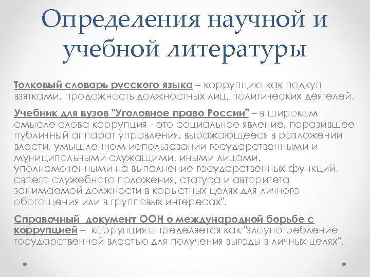 Определения научной и учебной литературы Толковый словарь русского языка – коррупцию как подкуп взятками,