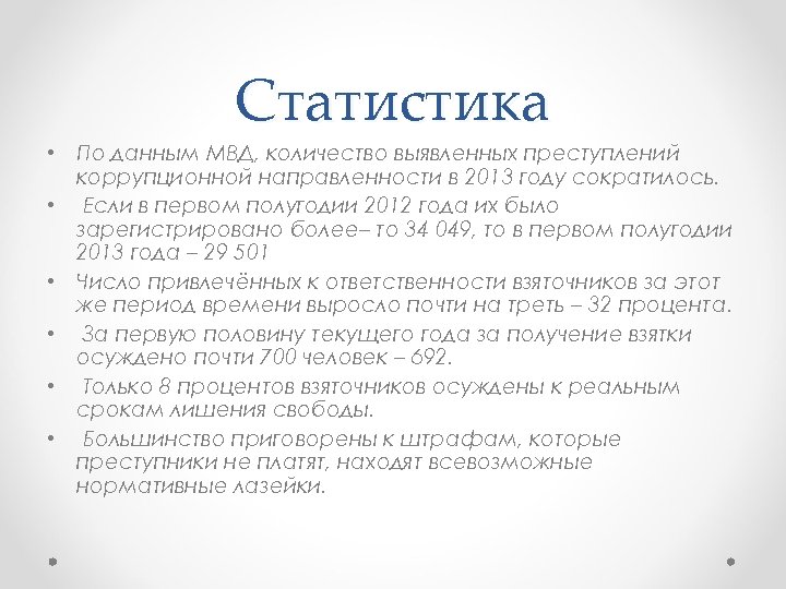 Статистика • По данным МВД, количество выявленных преступлений коррупционной направленности в 2013 году сократилось.