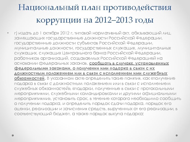 Когда в российской федерации был принят 1 национальный план противодействия коррупции