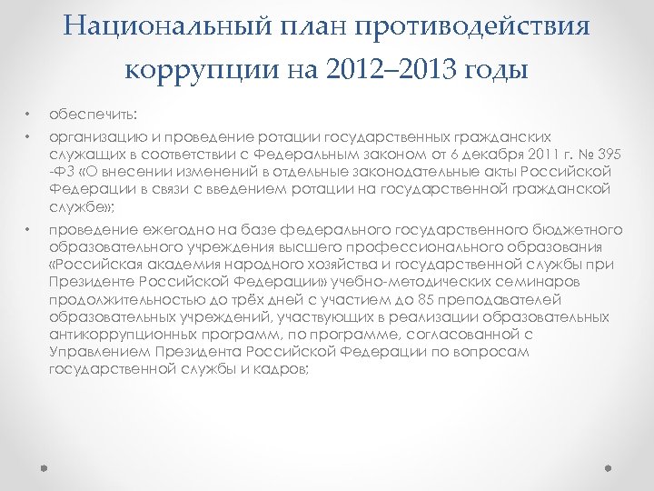 О национальном плане противодействия коррупции на 2016 2017 годы