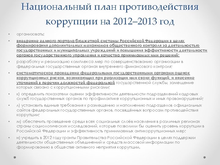 Национальный план противодействия коррупции на 2012– 2013 год • организовать: • внедрение единого портала