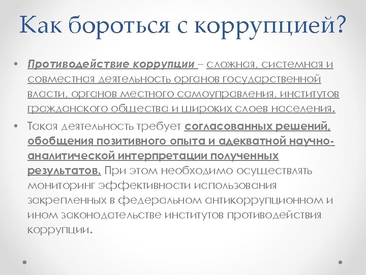Как бороться с коррупцией? • Противодействие коррупции – сложная, системная и совместная деятельность органов
